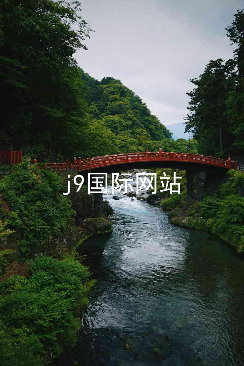 j9国际网站
