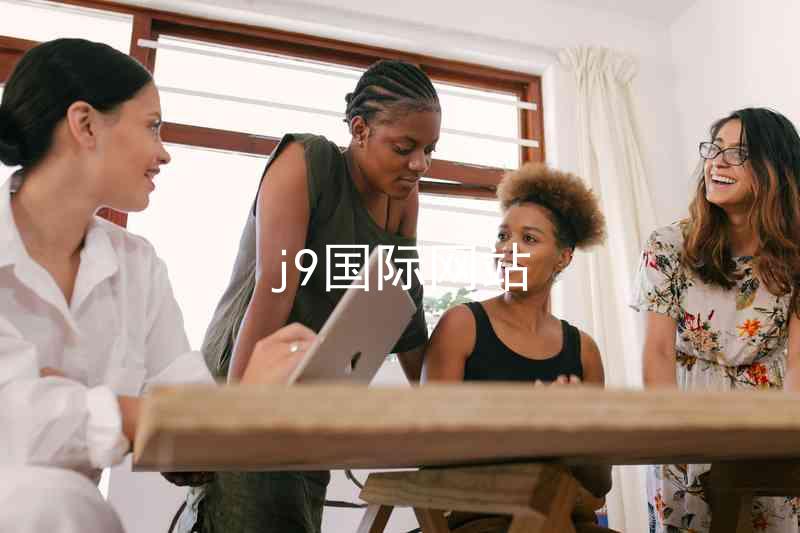 j9国际网站