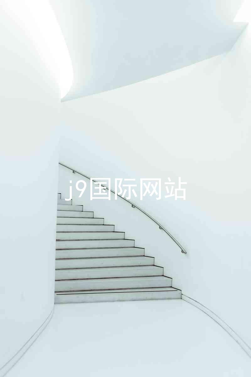 j9国际网站